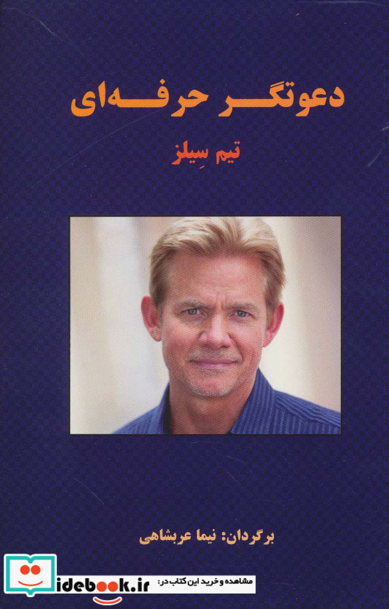 دعوتگر حرفه ای