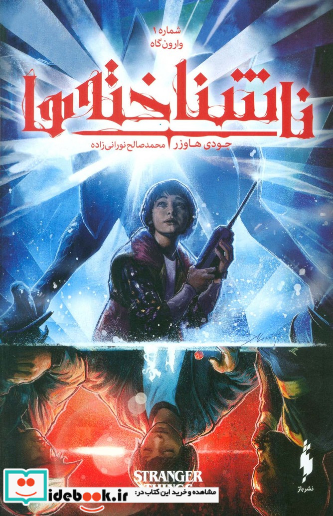 ناشناخته ها 1
