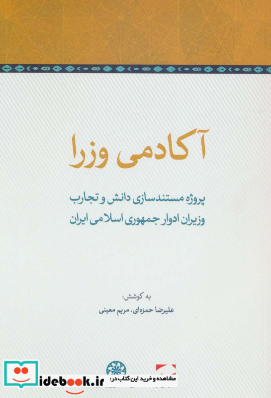 آکادمی وزرا