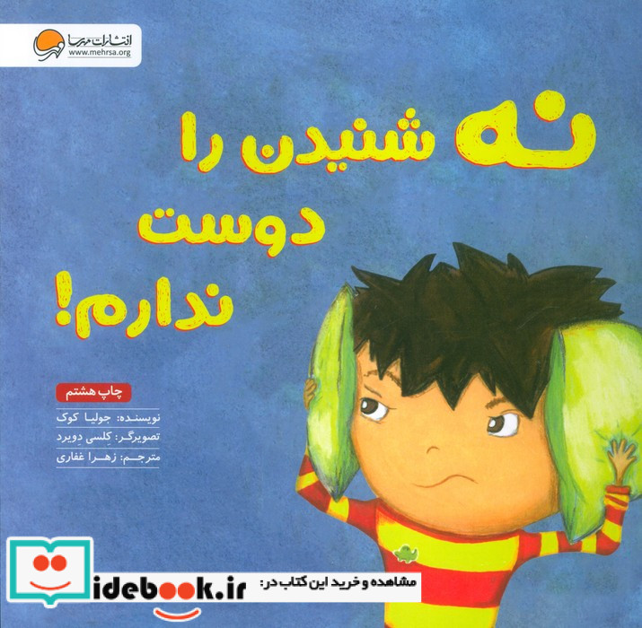 نه شنیدن را دوست ندارم
