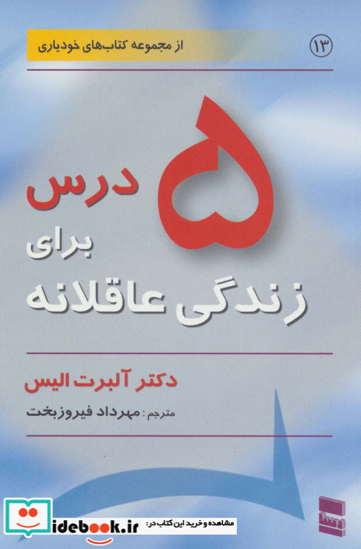 5 درس برای زندگی عاقلانه