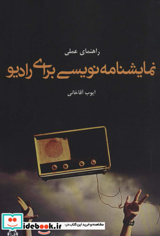 راهنمای عملی نمایشنامه نویسی برای رادیو