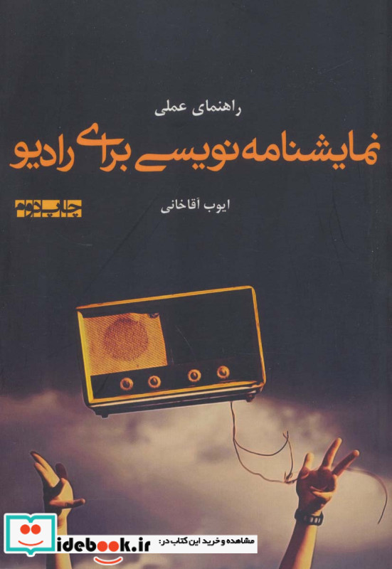 راهنمای عملی نمایشنامه نویسی برای رادیو