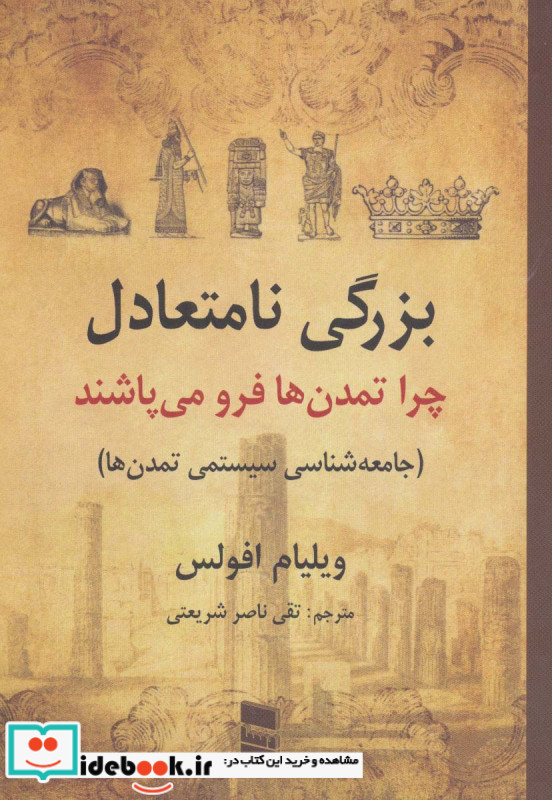 بزرگی نامتعادل چرا تمدن ها فرو می پاشند