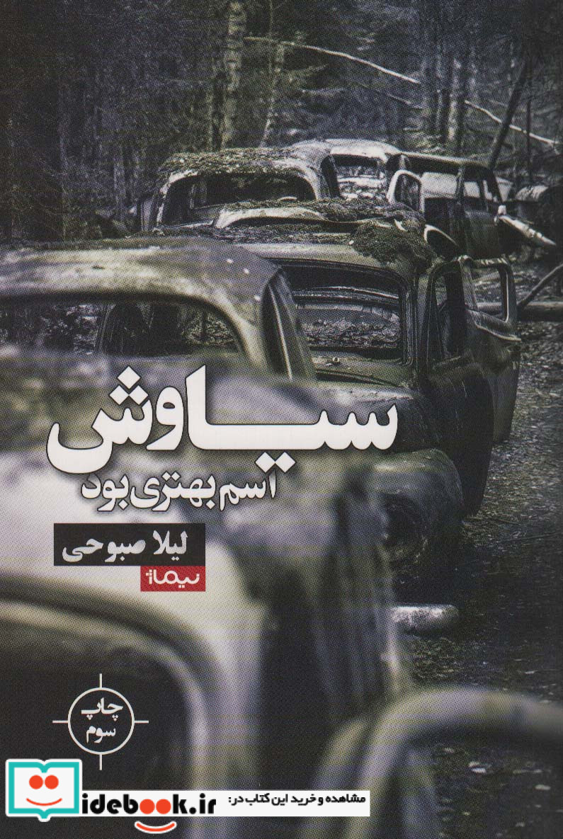 سیاوش اسم بهتری بود