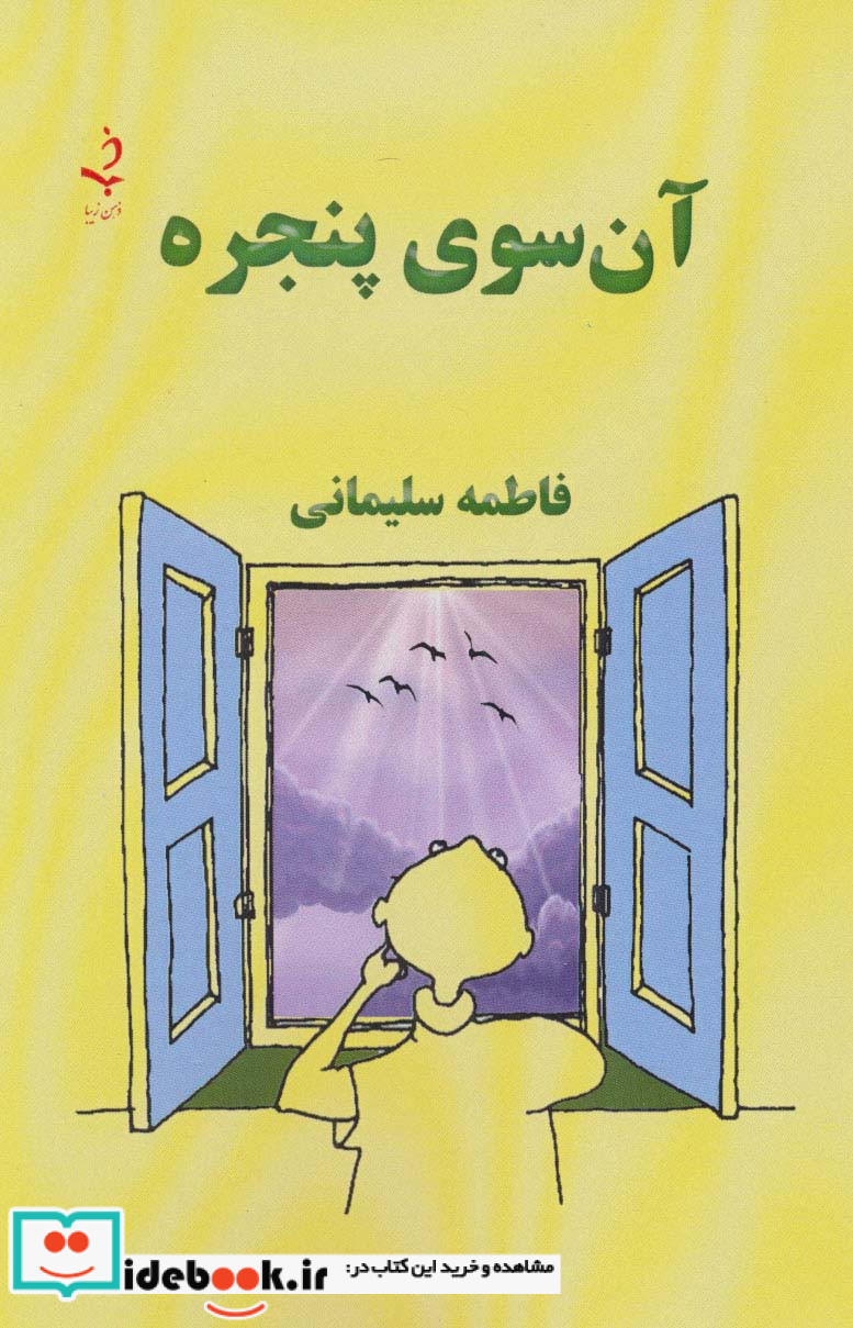 آن سوی پنجره