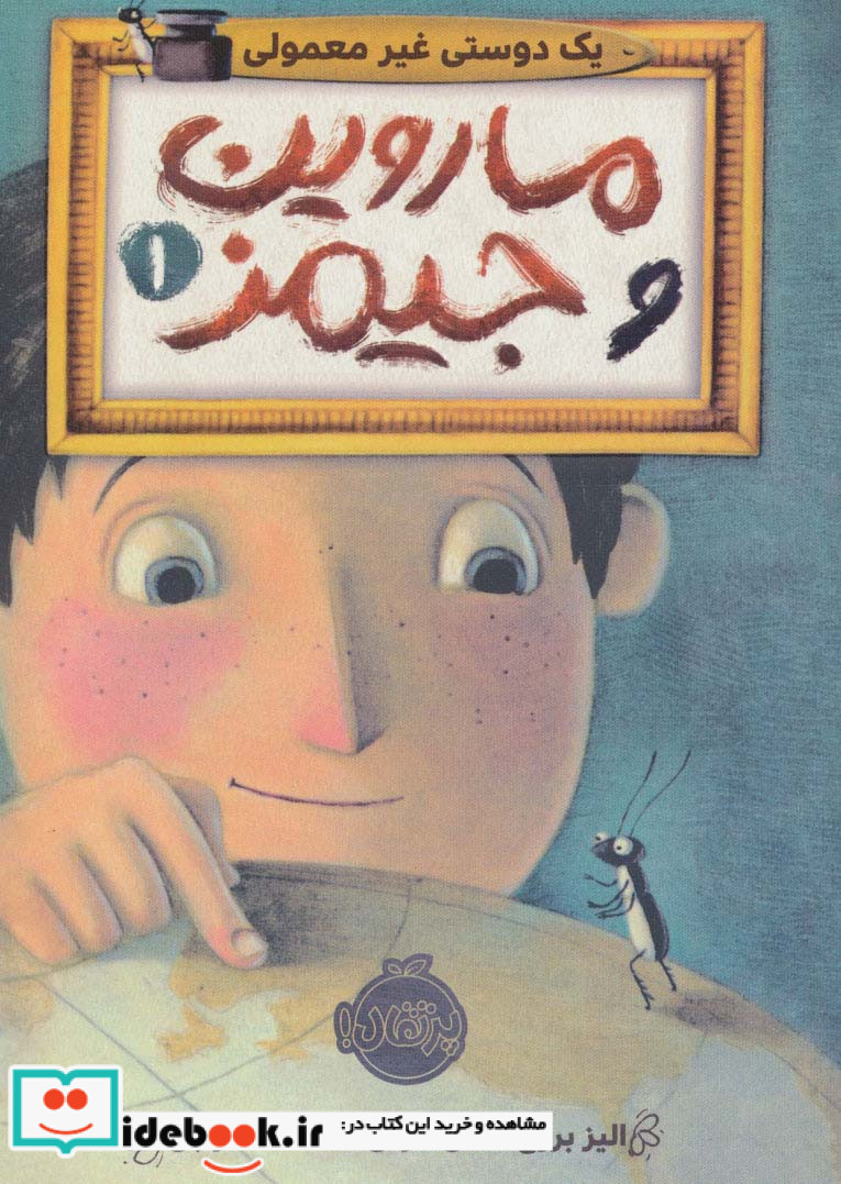 ماروین و جیمز 1