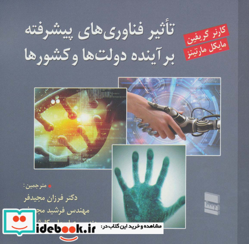 تاثیر فناوری های پیشرفته بر آینده دولت ها و کشورها