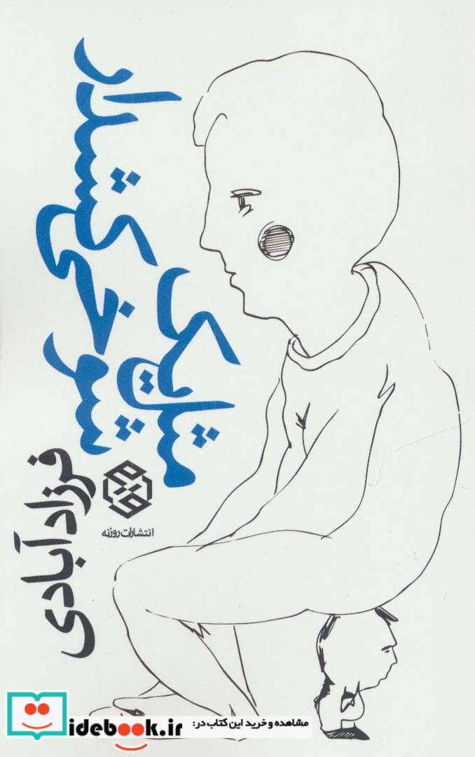 مثل یک شوخی کشدار