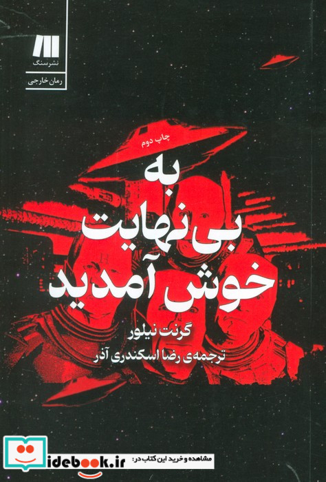 به بی نهایت خوش آمدید