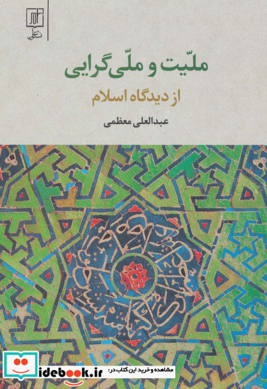 ملیت و ملی گرایی از دیدگاه اسلام