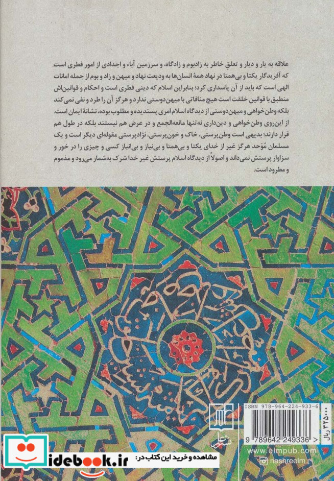ملیت و ملی گرایی از دیدگاه اسلام