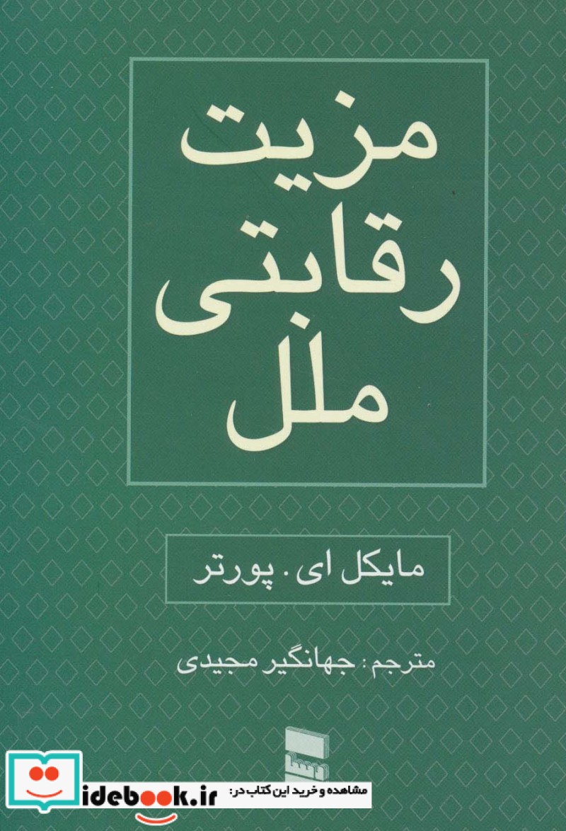 مزیت رقابتی ملل