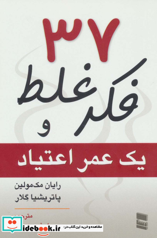 37 فکر غلط و یک عمر اعتیاد