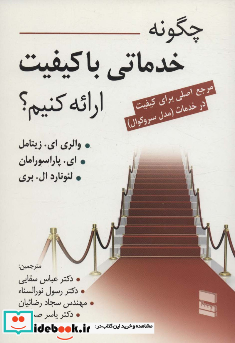 چگونه خدماتی با کیفیت ارائه کنیم؟