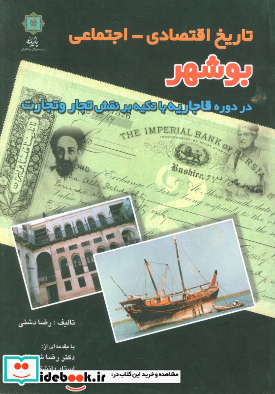 تاریخ اقتصادی-اجتماعی بوشهر