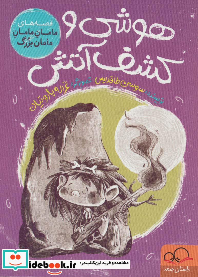هوشی و کشف آتش