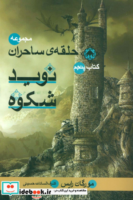 حلقه ساحران کتاب پنجم نوید شکوه