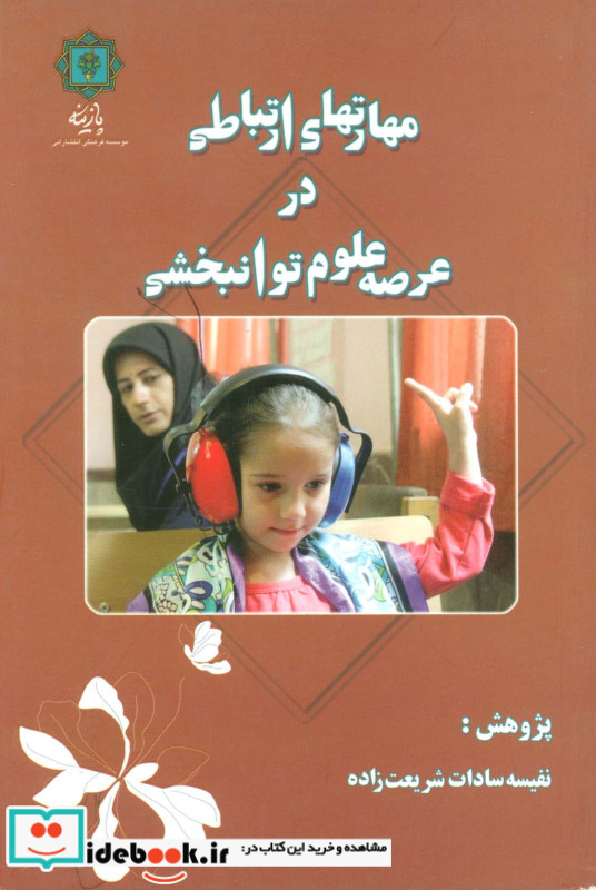 مهارتهای ارتباطی در عرصه علوم توانبخشی