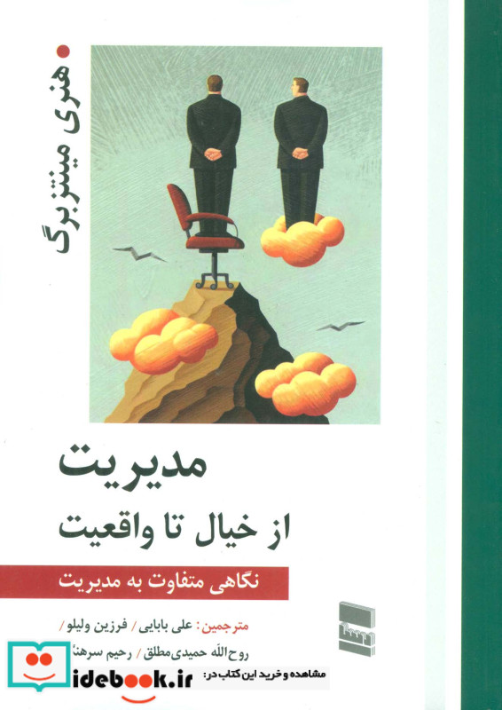 مدیریت از خیال تا واقعیت