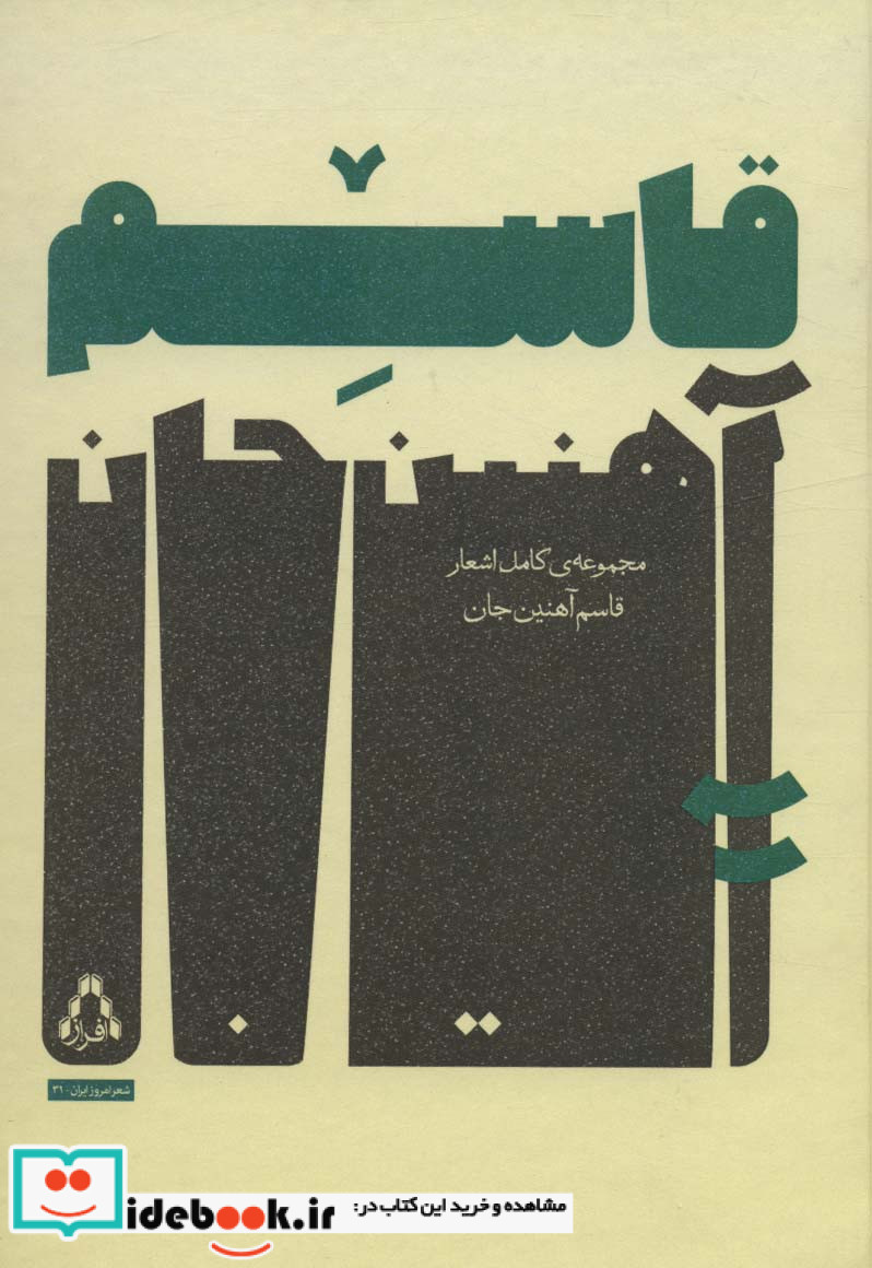 مجموعه کامل اشعار قاسم آهنین جان