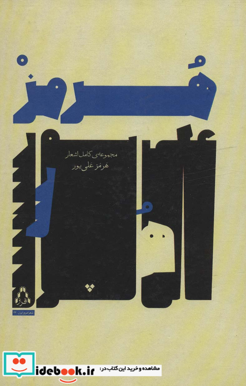 مجموعه کامل اشعار هرمز علی پور