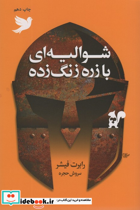 شوالیه ای با زره زنگ زده