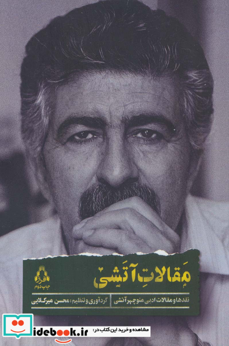 مقالات آتشی