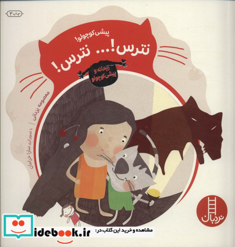 پیشی کوچولو نترس ... نترس