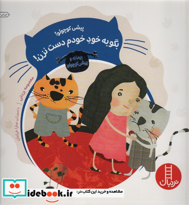 پیشی کوچولو بگو به خود خودم دست نزن