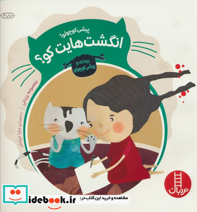 پیشی کوچولو انگشت هایت کو؟
