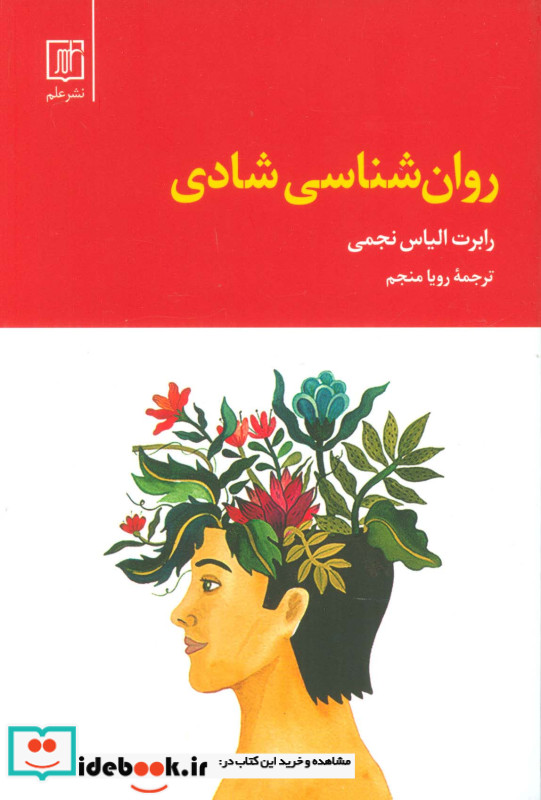 روان شناسی شادی نشر علم