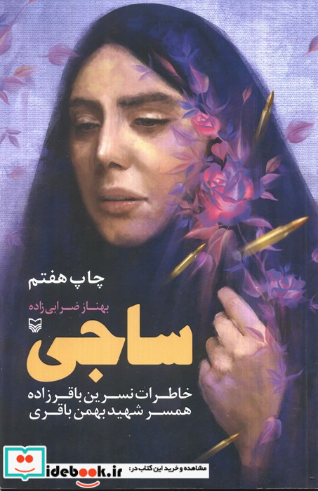 ساجی خاطرات نسرین باقرزاده همسر شهید بهمن باقری