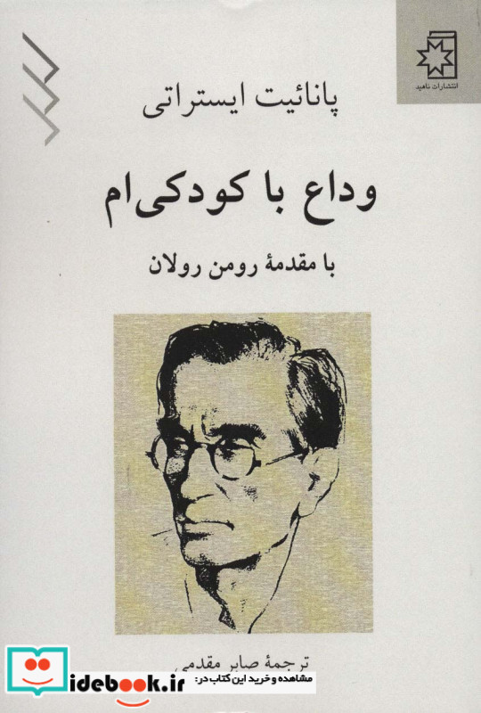وداع با کودکی ام