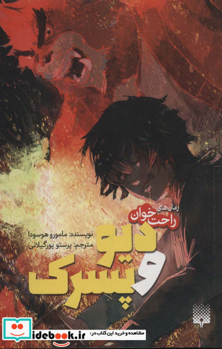 دیو و پسرک از رمان های راحت خوان