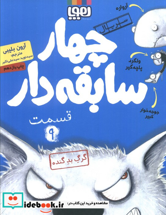 چهار سابقه دار 9