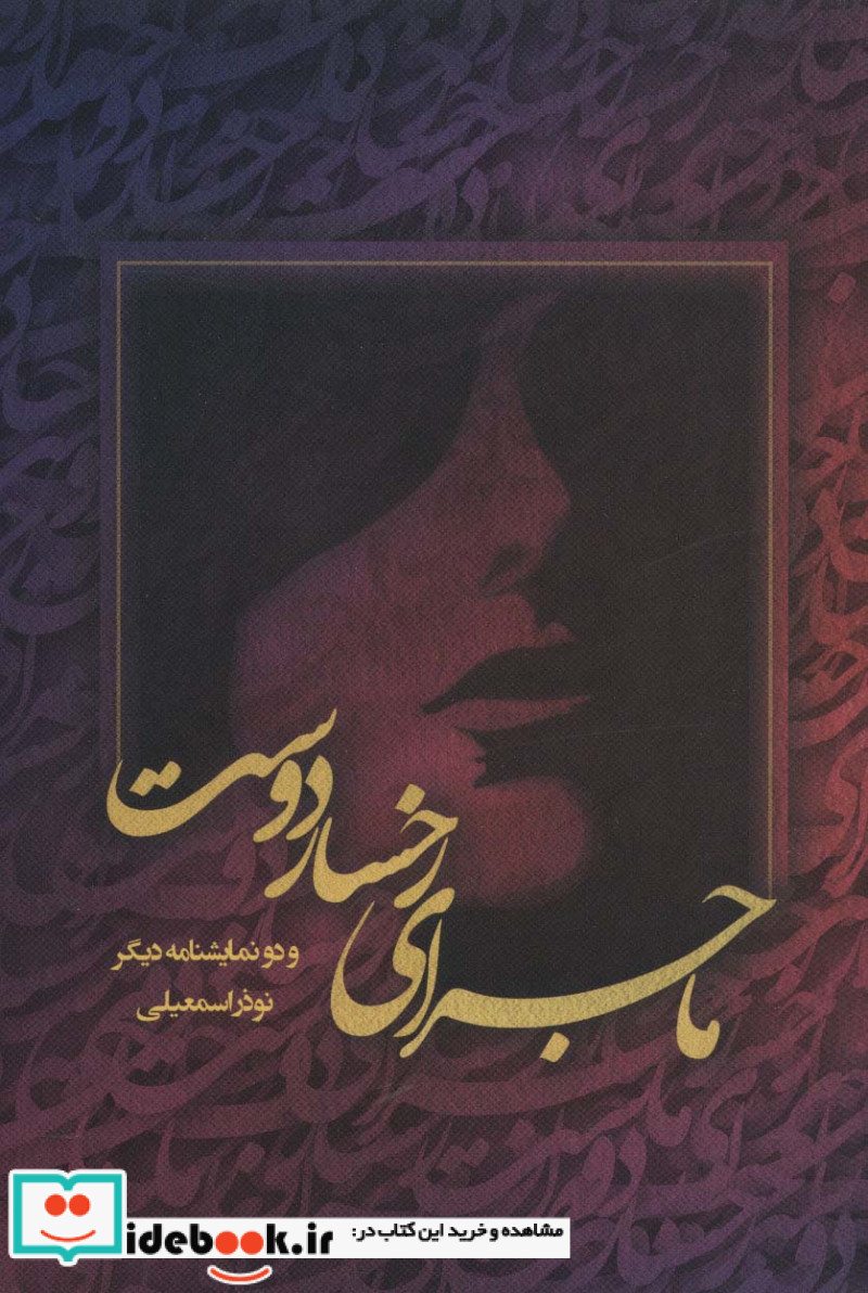 ماجرای رخسار دوست و دو نمایشنامه دیگر