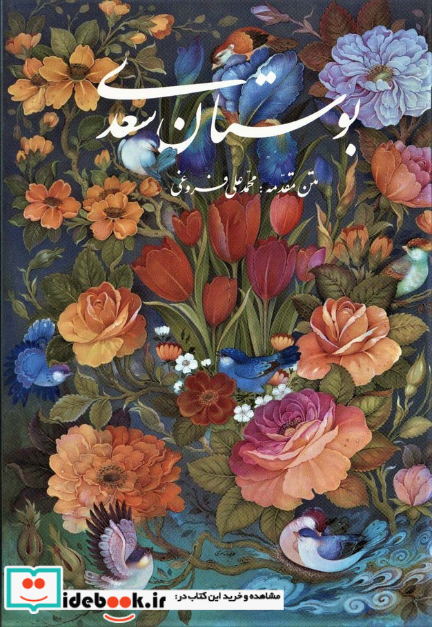 بوستان سعدی با مینیاتور نشر گویا