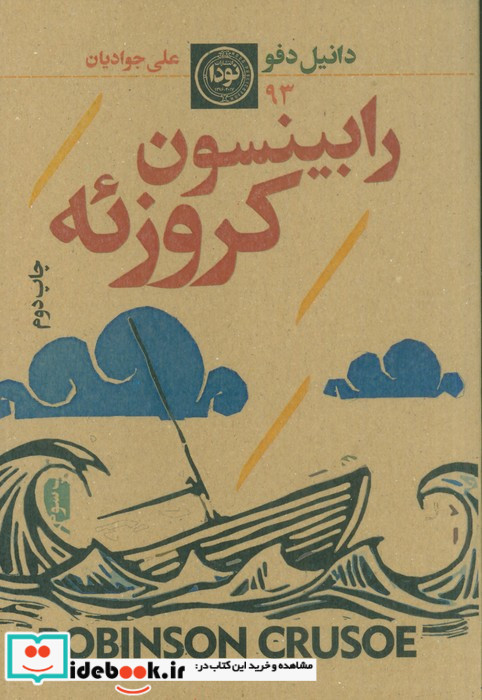 رابینسون کروزوئه نشر نودا