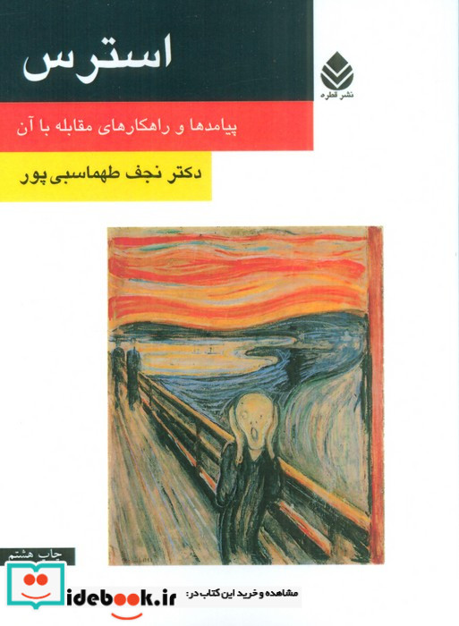 استرس پیامدها و راهکارهای مقابله با آن
