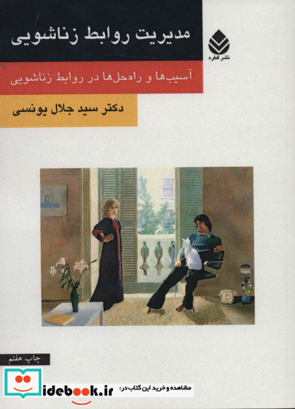 مدیریت روابط زناشویی