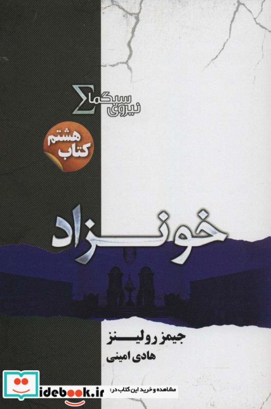 نیروی سیگما کتاب هشتم خونزاد