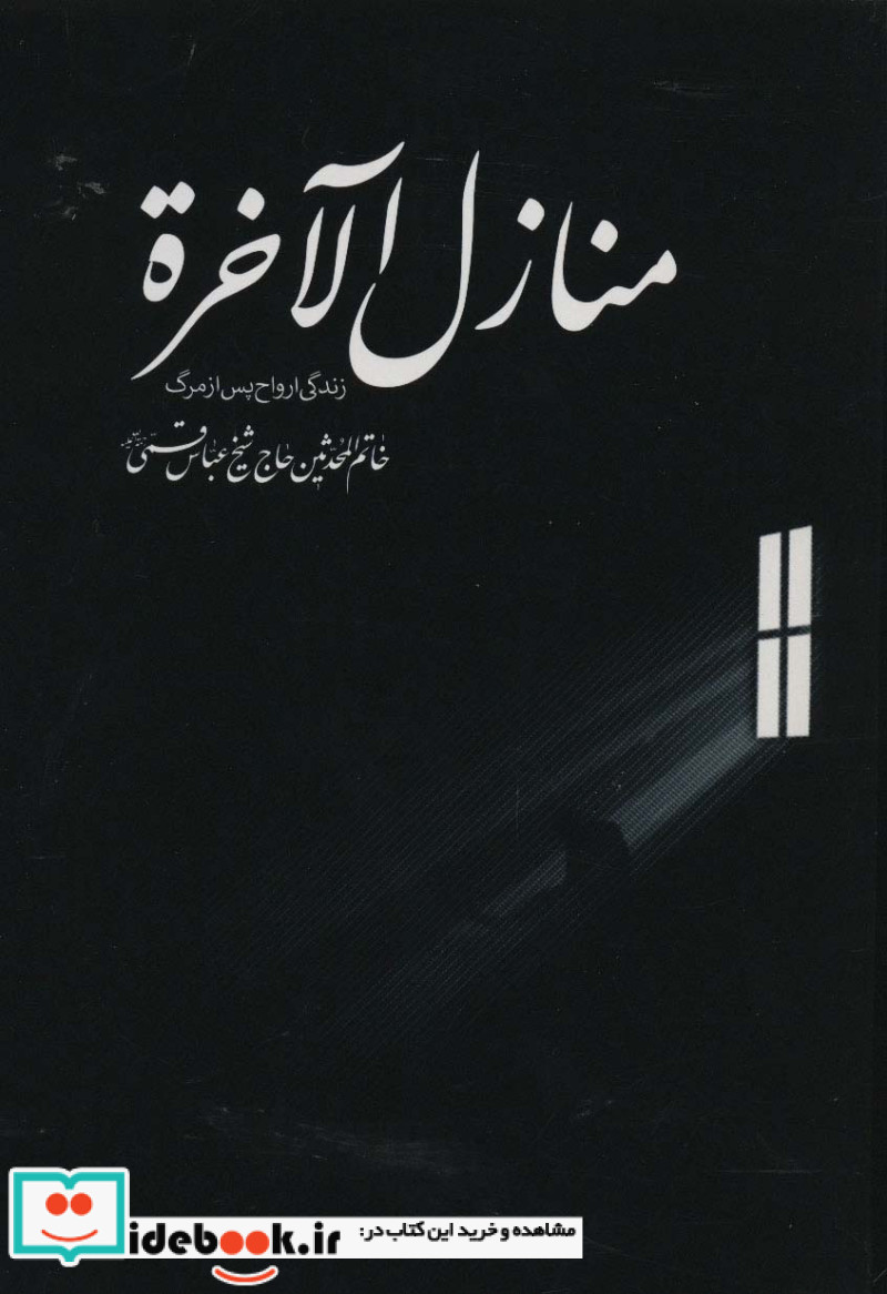 منازل الاخره نشر گل پوش