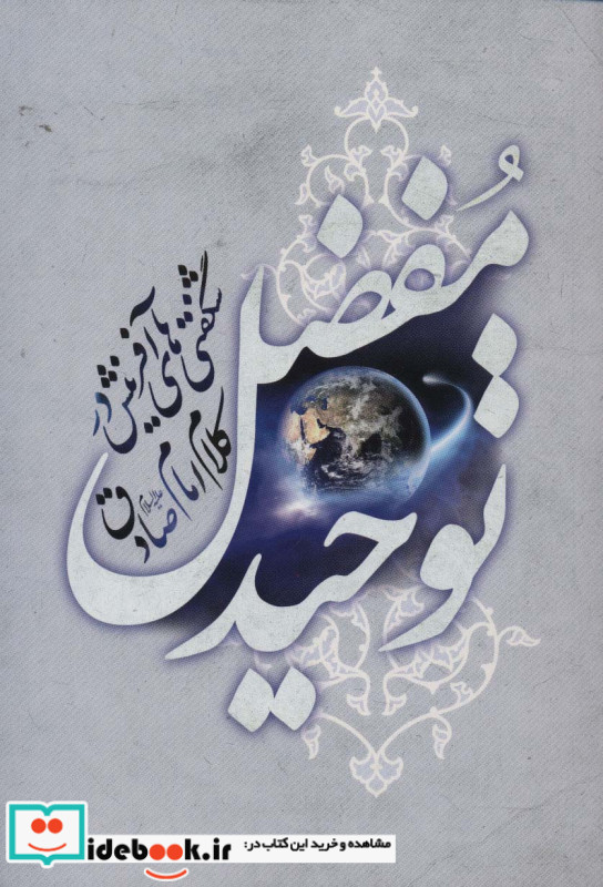 توحید مفضل