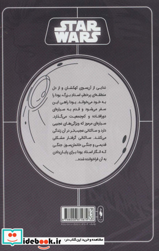 جنگ ستارگان جنگ پنهان یودا 3 قلب کوهستان