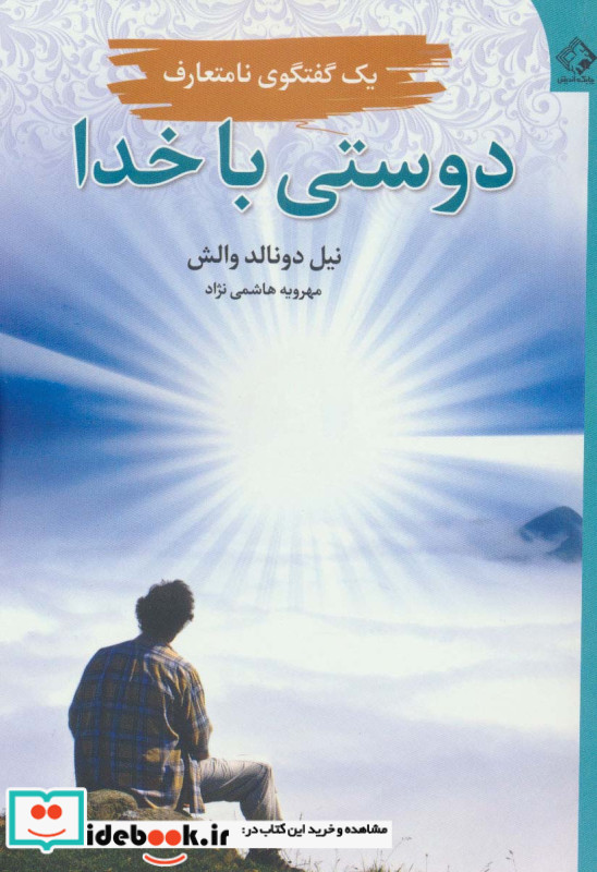 دوستی با خدا نشر چابک اندیش