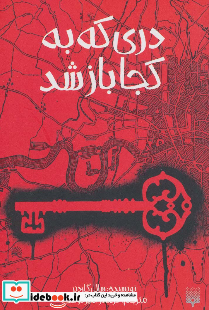 دری که به کجا باز شد