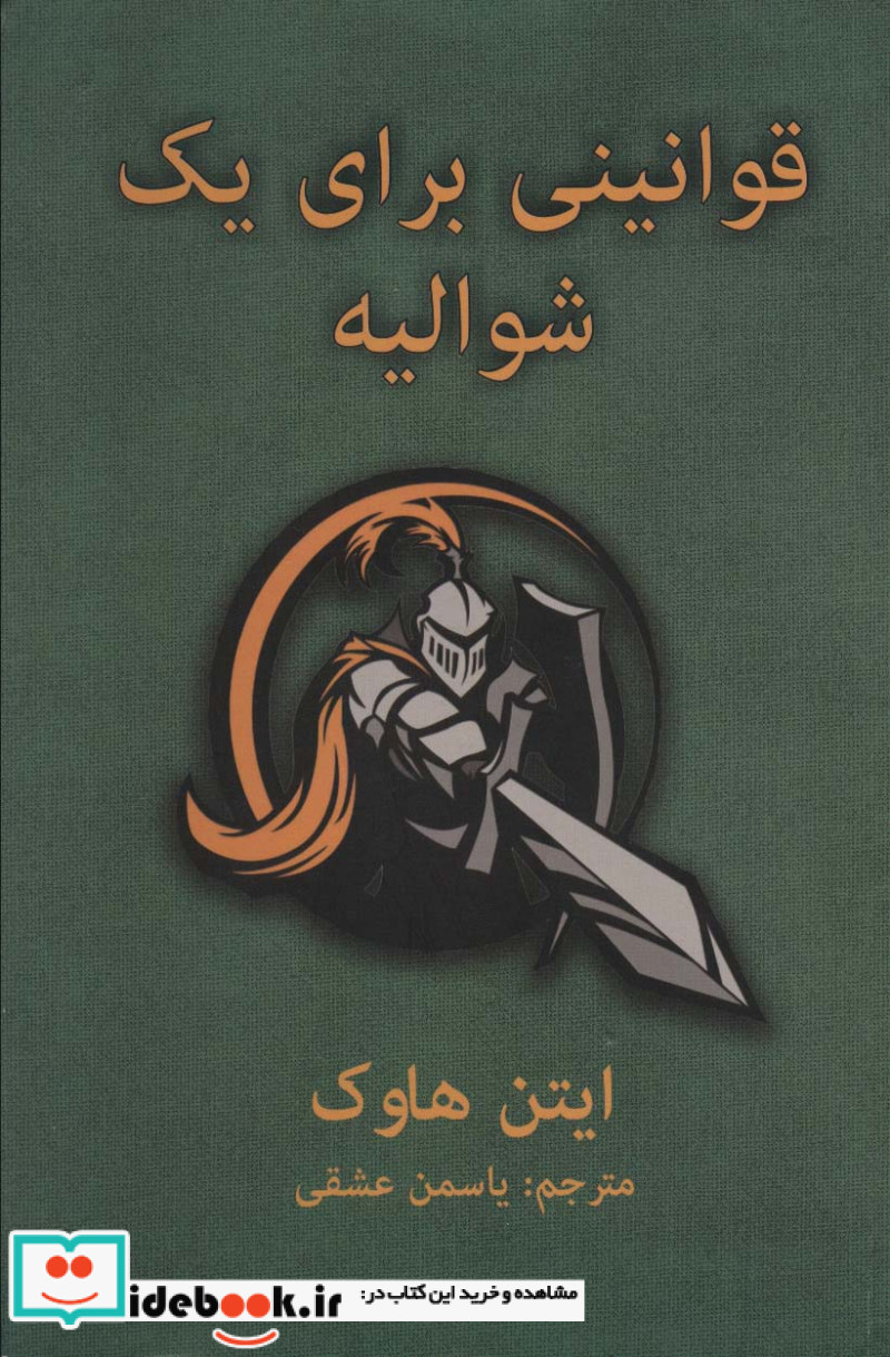 قوانینی برای یک شوالیه