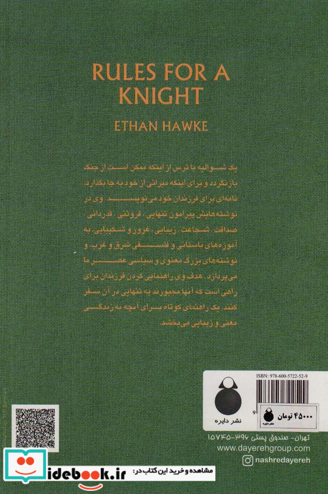 قوانینی برای یک شوالیه