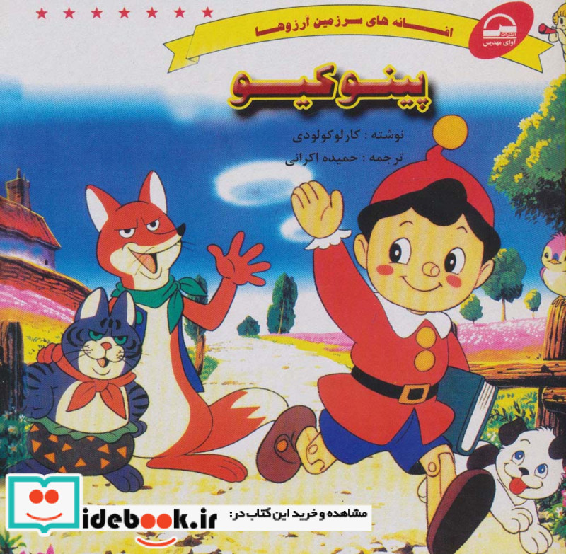 پینوکیو نشر آوای مهدیس